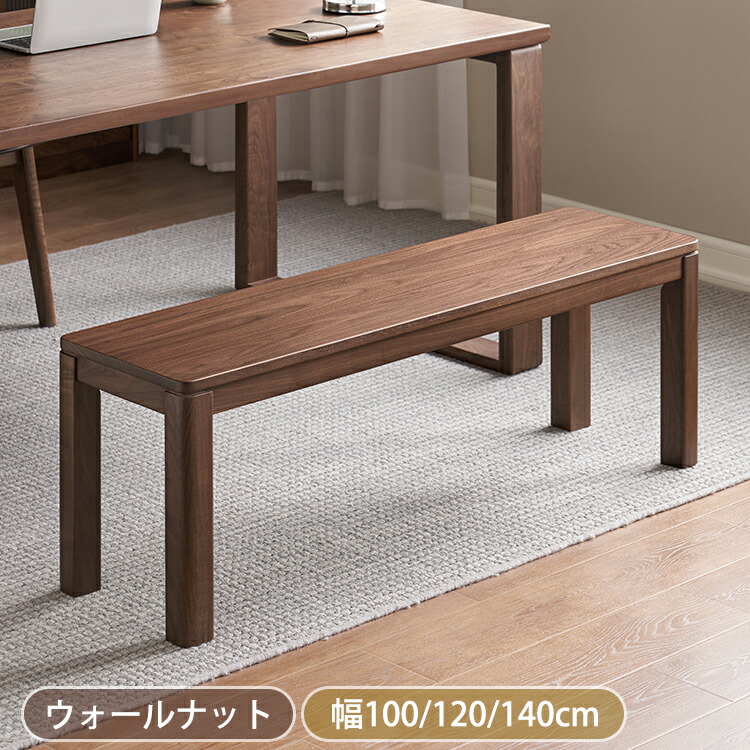 【8％OFFクーポン!期間限定】 ベンチ 木製 ダイニングベンチ 幅100cm 2人 長椅子 120cm チェアベンチ ダイニング 140cm ウォールナット 北欧 椅子 ブラウン 天然木 無垢材 頑丈 リビング ウッド おしゃれ モダン 和モダン シンプル