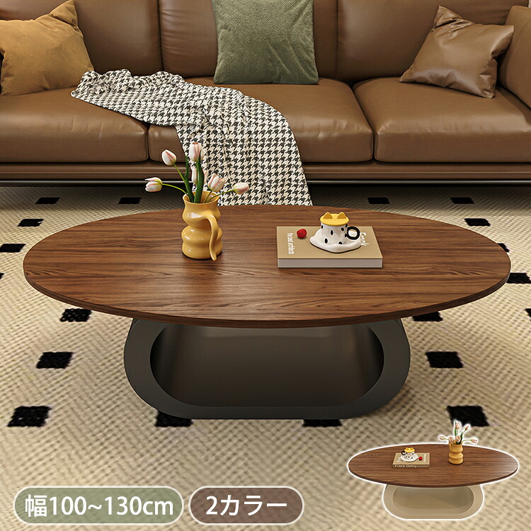 センターテーブル ローテーブル 幅100cm リビングテーブル おしゃれ 楕円 120cm 幅130cm リビングテーブル コーヒーテーブル 木目調 テーブル ホワイト ブラック ウッドテーブル カフェテーブル 在宅ワーク 大き目 高級感 西海岸 モダン 北欧