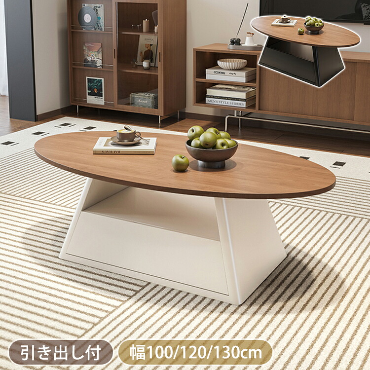 【8％OFFクーポン!期間限定】 センターテーブル 引き出し付き 100cm ローテーブル おしゃれ リビングテーブル 北欧 120cm 楕円形 机 130cm カフェテーブル ソファーテーブル 作業台 ベージュ ブラック 収納 リビング モダン 一人暮らし 食事 仕事 新生活