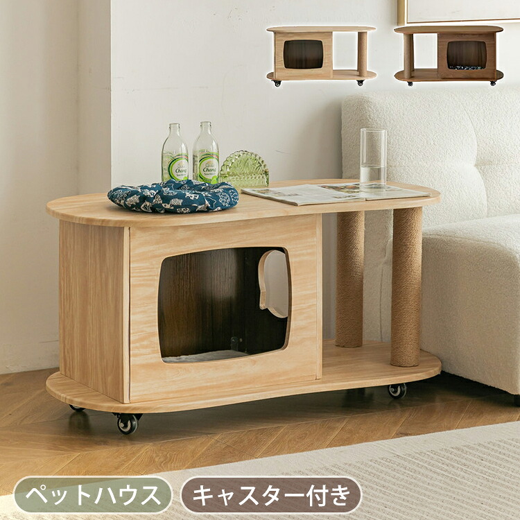 サイドテーブル キャスター付き ナイトテーブル 北欧 猫ハウス キャットハウス おしゃれ センターテーブル 100cm 収納 リビングテーブル ソファーテーブル ソファサイド 机 キャット家具 猫用 爪とぎボール ナチュラル ブラウン リビング モダン かわいい 一人暮らし