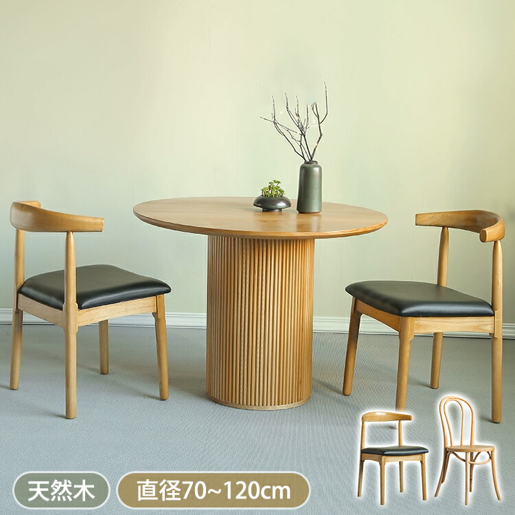 晩ご飯時刻表 丸 80糎 90糎 丸時刻表 2人 晩ご飯 生まれながら木 ちゃぶ台時刻表 4人掛け 時刻表 丸型 70 100糎 120糎 喫茶店時刻表 今めかしい 学習机 110糎 北欧 円卓 ラウンド時刻表 3人 晩ご飯 自然的