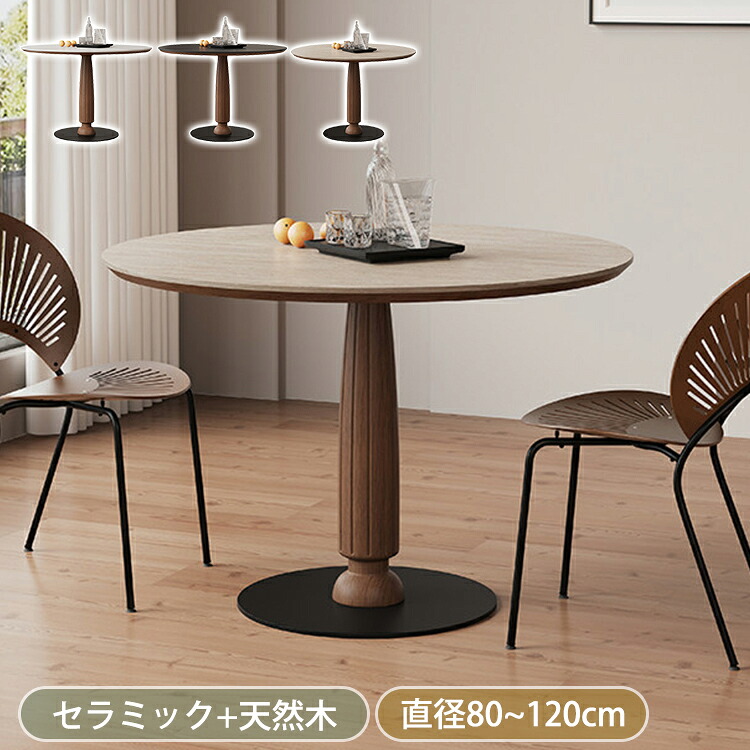 8%OFFクーポン★期間限定! ダイニングテーブル 丸テーブル 80cm ベージュ セラミックテーブル 2人掛け 90cm 食卓テーブル 白 丸 4人掛け 100 110 120 テーブル 円形 セラミック 大理石風 ワークデスク ホワイト ブラック 1本脚 おしゃれ 円卓 北欧|楽印堂