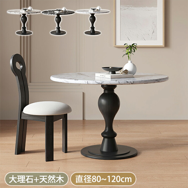 【8％OFFクーポン!期間限定】 ダイニングテーブル 丸 カフェテーブル 丸テーブル 白 70 80 90 2人用 コンパクト 食卓テーブル 大理石 4人掛け 100 110 120 130 テーブル おしゃれ パソコンデスク 円形 ダイニング レトロ調 ブラック 店舗用 天然木 リビング 高級 北欧風