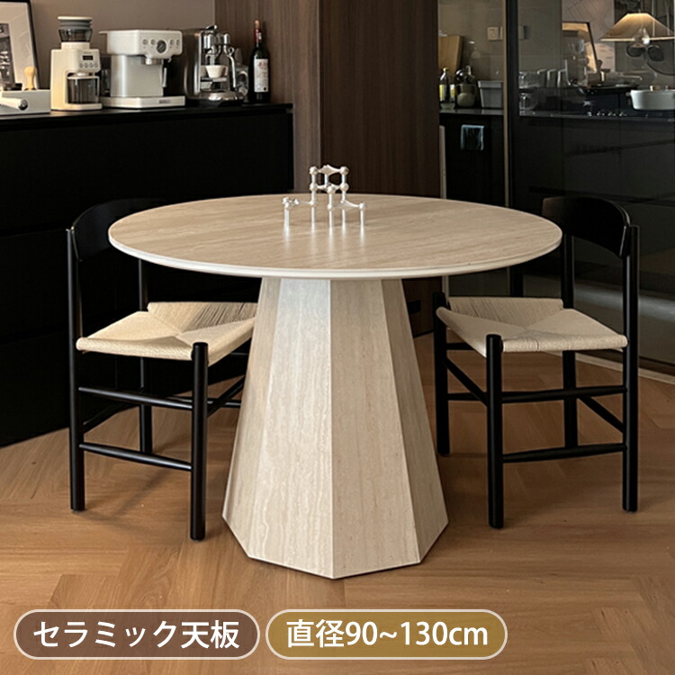 ダイニングテーブル 丸テーブル セラミック ダイニングテーブルセット 4人掛け 100cm 110cm セラミックテーブル 円形 おしゃれ 6人用 120cm 130cm テーブル ベージュ デスク 90cm リビングテーブル 食卓テーブル 作業台 作業机 高級感