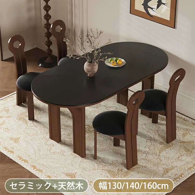 【8％OFFクーポン!期間限定】 ダイニングテーブル 160cm セラミック テーブル 楕円 食卓テーブル 2人 4人用 6人用 セラミックテーブル リビングテーブル おしゃれ 大理石調 無垢材 幅130cm 140cm モダン シンプル 北欧 おしゃれ ブラック ブラウン チェア追加可