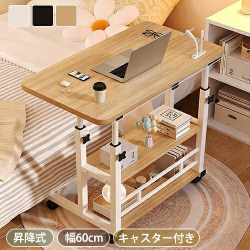 昇降式テーブル サイドテーブル 昇降式 高さ調節 キャスター付き テーブル 幅60cm 可動 机 ベッド用テーブル ベッドテーブル デスク パソコンデスク 棚板付き 昇降デスク 学習机 リモートワーク 在宅勤務 テレワーク 収納 収納棚