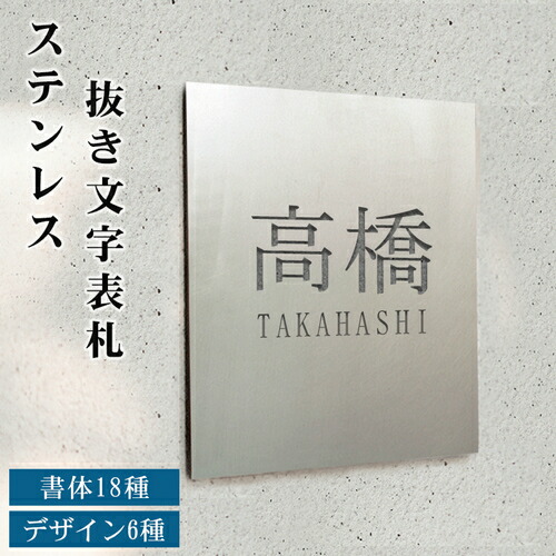 表札 戸建 ステンレス 抜き文字 ひょうさつ おしゃれ シンプル ネームプレート 看板 高級 屋外 新築 引越し デザイン ローマ字 漢字 英字 マンション 機能門柱 番地 住所 特注ok サイズ 自由 オーダーメイド 北欧風 ステンレス抜き文字表札 大決算セール