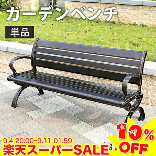 楽天市場】【10%OFFクーポン配布】ベンチ ガーデンベンチ アルミ