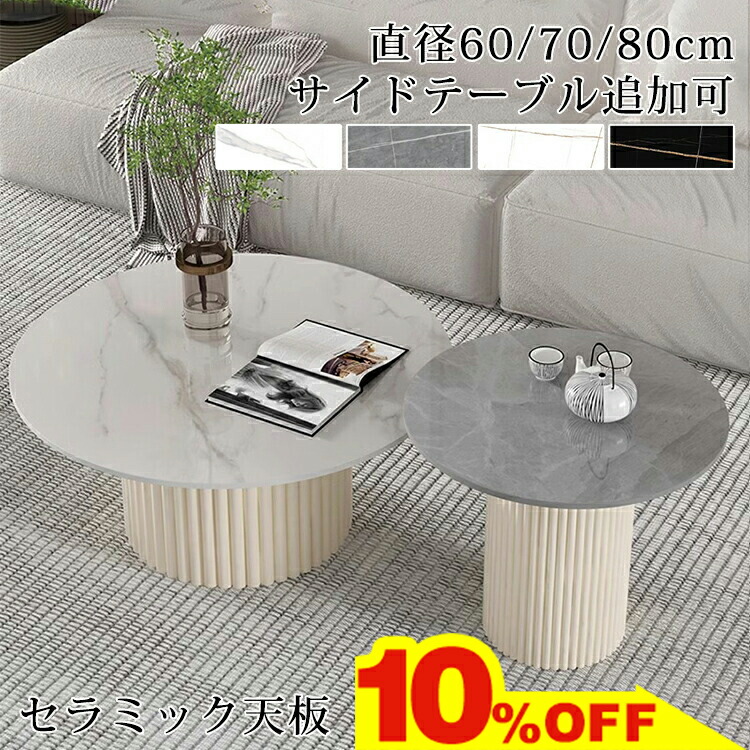 ★期間限定10％OFF★ センターテーブル 丸 白 ローテーブル 北欧 リビングテーブル おしゃれ セラミックテーブル サイドテーブル ホワイト ソファテーブル 丸テーブル ラウンドテーブル 直径50 60 70 80cm かわいい 韓国風 コンパクト モダン シンプル 省スペース