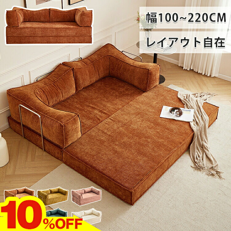 ★期間限定10％OFF★ ソファベッド ダブル ソファーベッド 2人掛け ソファー 1人掛け シングル カウチソファ 3人掛け ソファ かわいい ローソファ おしゃれ 3WAY フロアソファー 4人掛けソファ ベッド 大きめ リビングソファ 家族 広い レイアウト自由 ベージュ