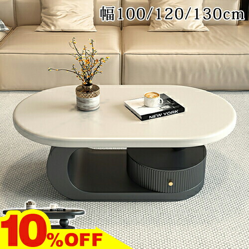 ★期間限定10％OFF★ センターテーブル ローテーブル 引き出し付き 幅100/120/130cm 高さ45cm リビングテーブル 楕円形 カフェテーブル おしゃれ テーブル ブラック ベージュ 収納 リビング 在宅ワーク モダン モダン北欧風 一人暮らし