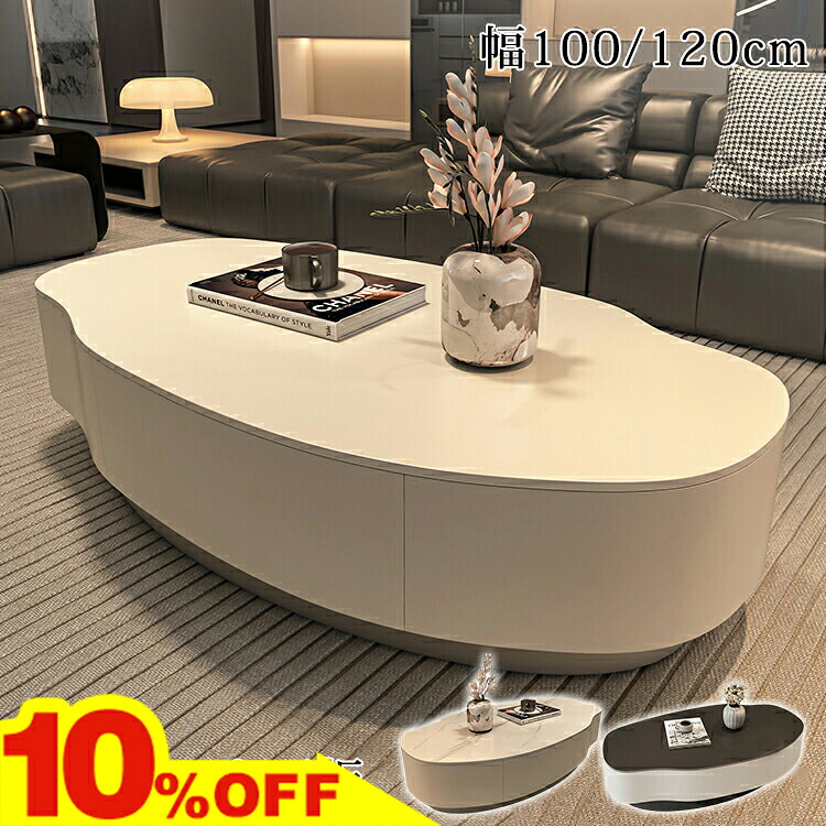 ★期間限定10％OFF★ センターテーブル 引き出し付き 幅100cm ローテーブル ホワイト 収納 おしゃれ セラミックテーブル 大理石柄 120cm リビングテーブル セラミック ブラック 机 楕円形 カフェテーブル リビング モダン 一人暮らし 新生活