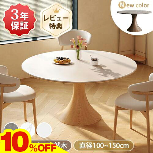 ★期間限定10％OFF★ ダイニングテーブル 丸 100cm セラミック テーブル 120cm 丸テーブル 白 4人掛け ダイニングテーブルセット 6人 135cm 食卓テーブル 円型 丸形 北欧 カフェテーブル 2人 ラウンドテーブル 90 150cm 大理石風 円卓 おしゃれ ダイニング 天然木