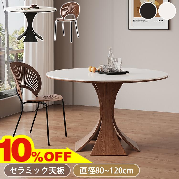 ★期間限定10％OFF★ ダイニングテーブル 丸 80cm 丸テーブル 白 110cm ダイニングテーブルセット 2人用 ダイニング 90cm セラミックテーブル 120cm 4人掛け 大理石風 食卓テーブル カフェテーブル おしゃれ デスク 円卓 ホワイト 円形 1本脚 ブラック ブラウン
