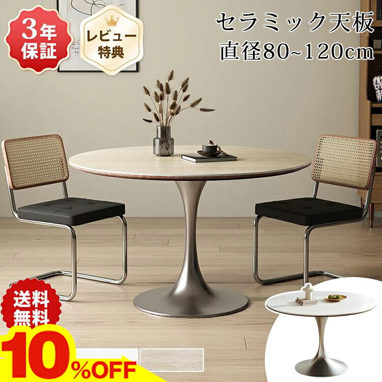 ★期間限定10％OFF★ ダイニングテーブル 丸テーブル 90cm 110cm セラミック テーブル 120cm 食卓テーブル 丸 円形 セラミックテーブル 白 4人掛け カフェテーブル 1本脚 おしゃれ 円卓 100 80cm 2人掛け ワークデスク 北欧 大理石風 ブラック ホワイト