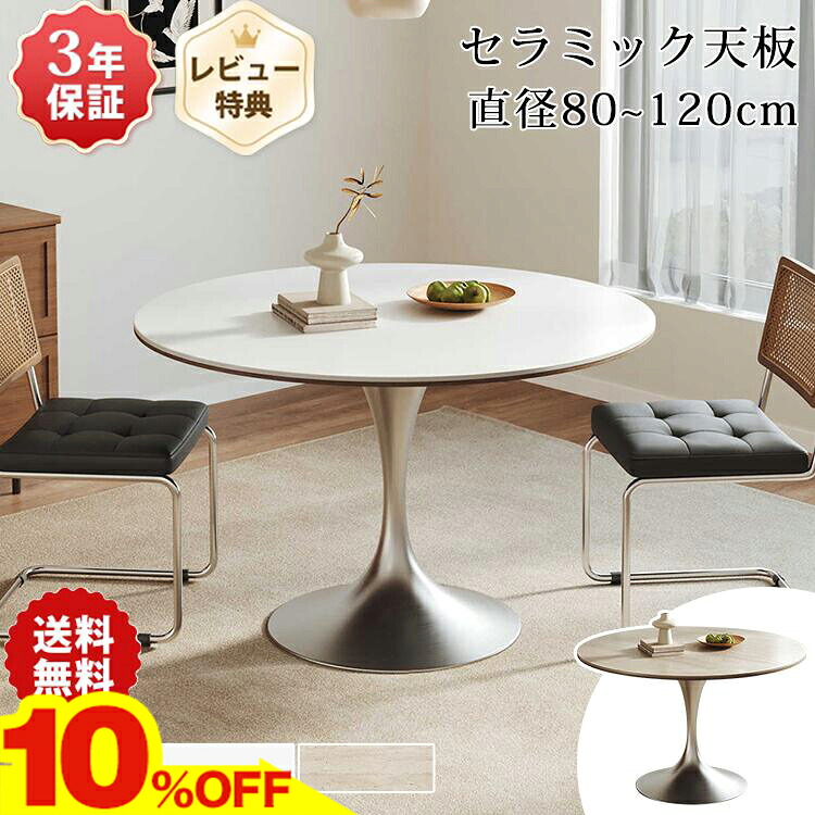 ★期間限定10％OFF★ ダイニングテーブル 丸テーブル 120cm テーブル セラミック 丸 食卓テーブル 110cm 円形 セラミックテーブル 白 4人掛け カフェテーブル おしゃれ 100cm 80cm 90cm 2人掛け 北欧 ブラック ホワイト ベージュ 1本脚 円卓 石目調 大理石風