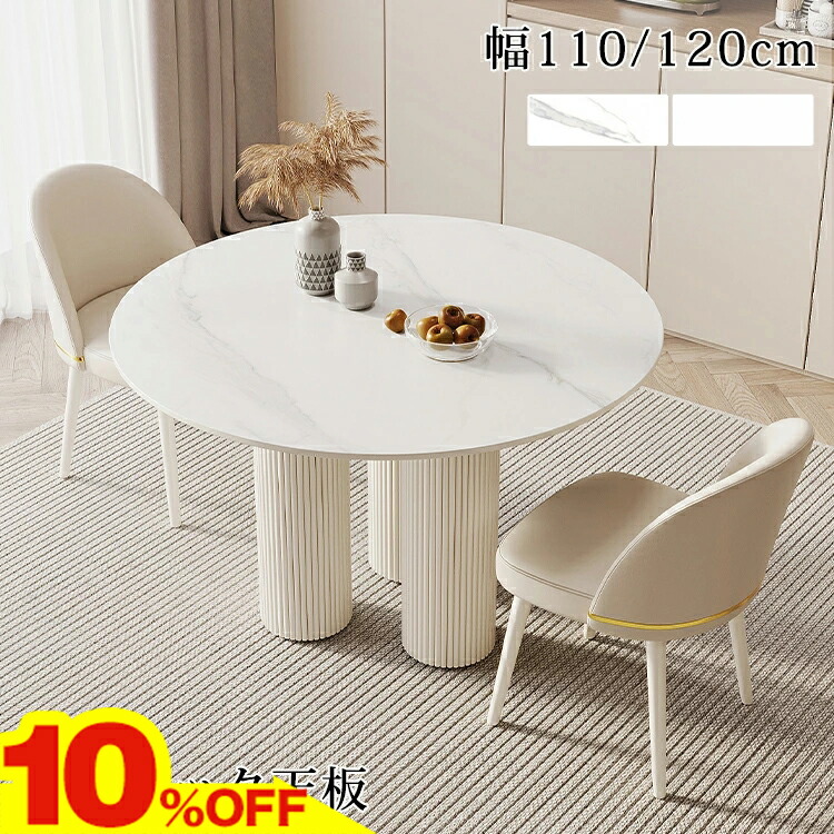 ★期間限定10％OFF★ ダイニングテーブル 丸 白 丸テーブル 110 120cm セラミックテーブル 丸型 4人掛け 食卓テーブル テーブルセット 2人 6人 円卓 高級 大理石風 カフェテーブル おしゃれ 円形 北欧 ダイニングセット ホワイト 石目調 韓国風