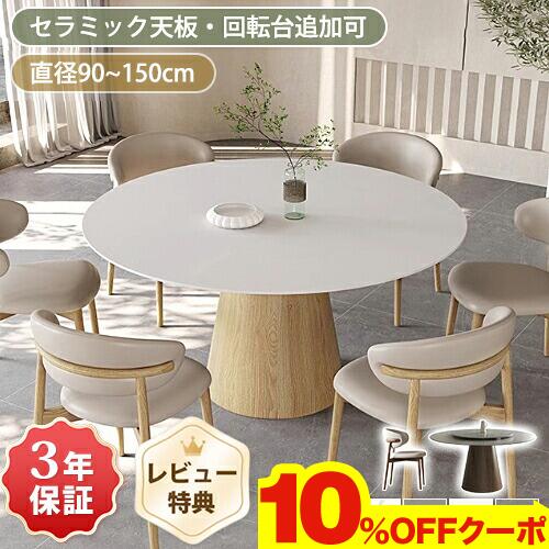 期間限定★10%OFFクーポン配布中! ダイニングテーブル 4人掛け 丸テーブル 白 120cm セラミック テーブル 単品 110cm ダイニングセット 135cm 150cm テーブルセット 6人掛け 食卓テーブル 円形 北欧 大理石風 ホワイト 円卓 90cm 1本脚 カフェ風 石目調 天然木 おしゃれ|楽印堂