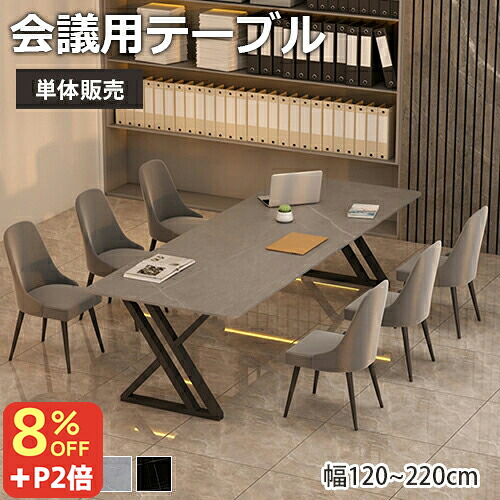 8％OFFクーポン+P2倍★期間限定! テーブル 会議用 ミーティングテーブル フリーアドレスデスク 大理石調 幅120/140/160/180/200cm セラミック天板 大型 オフィステーブル会議室 会議机 デスク 作業台 応接 チェア追加可能 奥60/70/80cm 単体販売