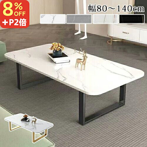 8％OFFクーポン+P2倍★期間限定! センターテーブル おしゃれ セラミック テーブル ローテーブル 小さめ 幅100cm 120cm 140cm リビングテーブル 長方形 コーヒーテーブル 北欧 大理石 机 リビング ホワイト グレー ブラック 一人暮らし 韓国インテリア テレワーク