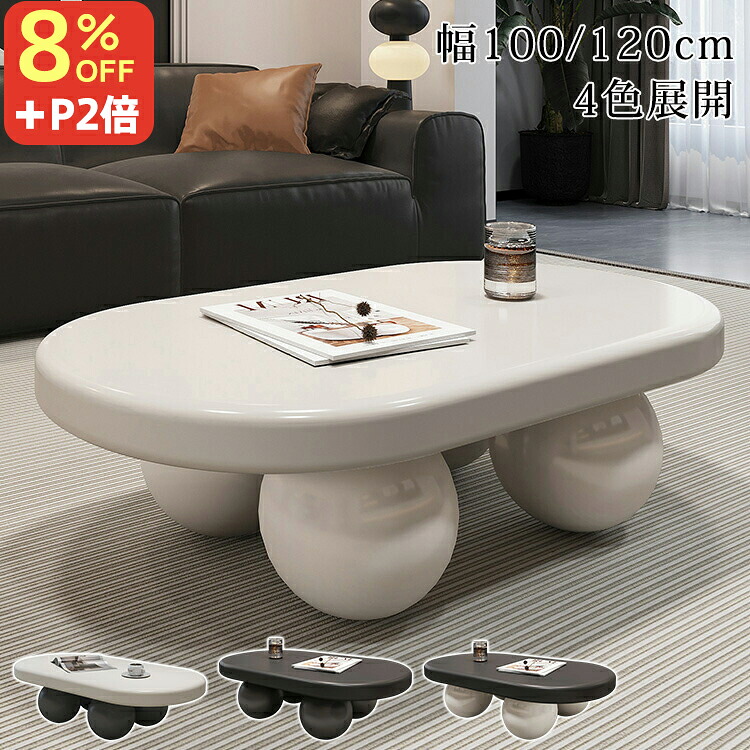 8％OFFクーポン+P2倍★期間限定! センターテーブル おしゃれ ベージュ 幅100cm ローテーブル かわいい 雲型テーブル ブラック ソファーテーブル リビングテーブル 120cm 座卓テーブル コーヒーテーブル 楕円 テーブル 白 姫系 韓国 一人暮らし 子供部屋 モダン