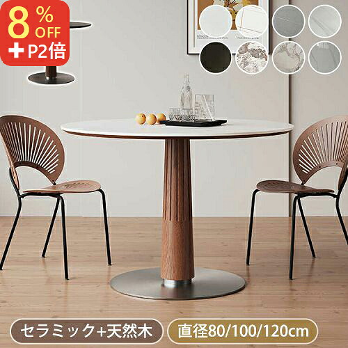 8％OFFクーポン+P2倍★期間限定! ダイニングテーブル 丸 ダイニングセット 4人掛け セラミックテーブル 大理石風 白 100cm 丸テーブル ダイニング 2人用 デスク カフェテーブル おしゃれ 80cm 食卓テーブル セラミック 円形 6人掛け 120cm 1本脚 リビング ホワイト 北欧風