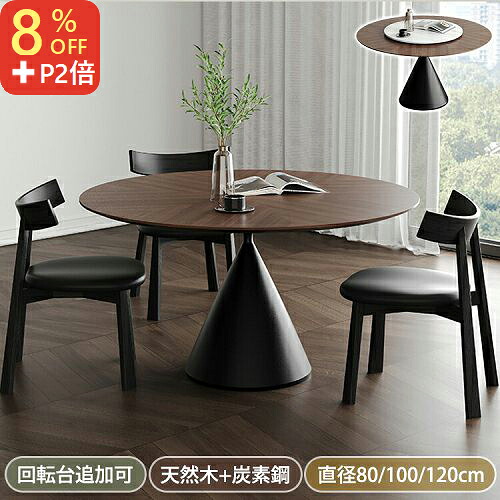 8％OFFクーポン券+P2倍★6/15まで! 晩ご飯時刻表 4人掛け 120糎 丸時刻表 晩ご飯テーブルセット 6人掛け ちゃぶ台時刻表 レトロ調 木製 時刻表 丸型 2人用 晩ご飯 80糎 マイコン学習机 100糎 生まれながら木 胡桃色 陶器 回転させる台 今めかしい リビング 北欧風