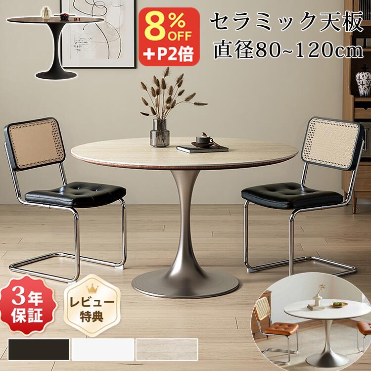 8％OFFクーポン+P2倍★期間限定! ダイニングテーブル 丸テーブル 90cm 110cm セラミック テーブル 120cm 食卓テーブル 丸 円形 セラミックテーブル 白 4人掛け カフェテーブル 1本脚 おしゃれ 円卓 100 80cm 2人掛け ワークデスク 北欧 大理石風 ブラック ホワイト