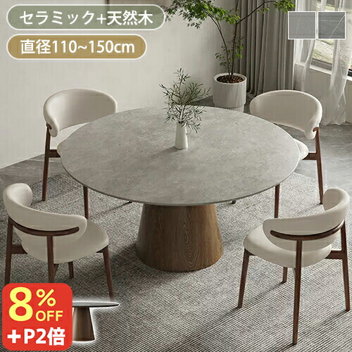 8％OFFクーポン+P2倍★期間限定! ダイニングテーブル 丸 4人 丸テーブル 110cm セラミック テーブル 円形 円卓 おしゃれ ダイニングセット ブラウン 6人掛け 135cm 150cm 食卓テーブル 円形テーブル ラウンドテーブル テーブルセット 北欧 大理石風 1本脚 天然木