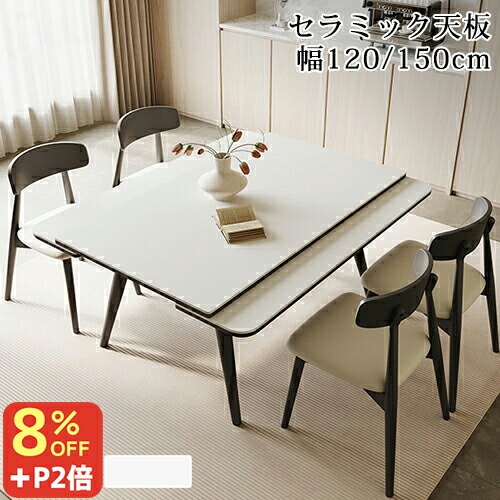 8％OFFクーポン+P2倍★期間限定! ダイニングテーブル 伸縮 セラミックテーブル 伸長式テーブル ホワイト リビングテーブル 伸縮ダイニングテーブル 食卓 食卓テーブル 伸縮式 方形 テーブル単品 チェア追加 大理石風 おしゃれ 北欧 幅120cm 幅150cm