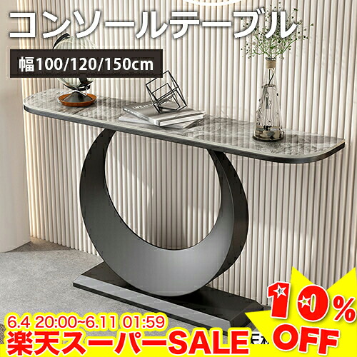 ＼百貨店SALE★10%OFF／ コンソール速見表 か細い 部屋の入り口 飾りつけ台 今めかしい 和風 北欧風 部屋の入り口速見表 陶芸天板 マーブル調 カウンタ速見表 部屋の入り口通路 100 120 150 奥ふかさ30珊 部屋の入り口納める か細い速見表 観葉草木 棚 花台 サイドテーブル 開けはなし仕合わせ 分かりやすい