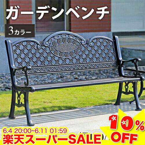 ＼百貨店SALE★10%OFF／ 園地涼み台 単品 2人掛け 2人乗り 園地女性議長 コーヒー色 アイアン調 女性議長 居敷き イス 手摺り付き添い人 保存産業済 雨合羽 耐久 耐熱 軽銀鋳込み お庭 露天用 運動場 アウトドア ガーデンファニチャー
