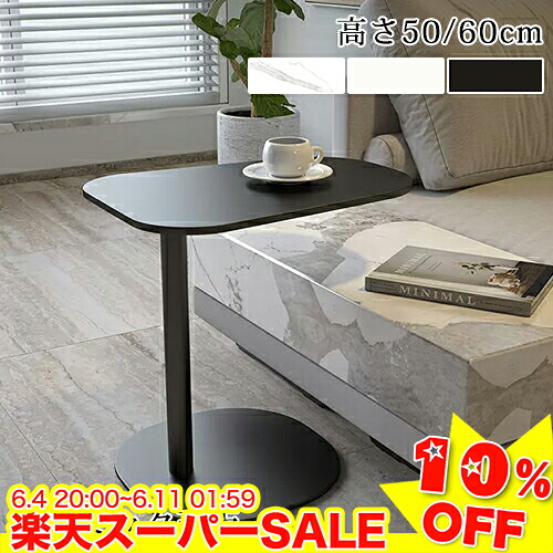 ＼百貨店SALE★10%OFF／ サイドテーブル ナイト爵速見表 陶芸 長いす側面 速見表 コの字 今めかしい 速見表 在宅 テレワークコーヒーテーブル 小さめ 北欧 寝台 か細い 寝台側面 置き台 北欧 新やって行く 高さ50/60珊 幅53珊