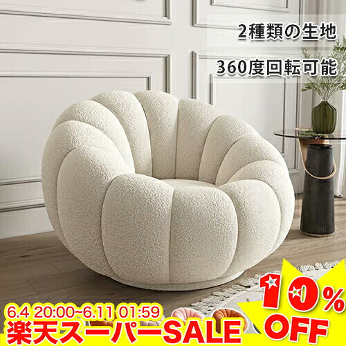 ＼百貨店SALE★10%OFF／ 寝いす 一人掛け 寝いす 置き目寝いす 1人掛け寝いす 1人掛け寝いす 回転させる女性議長 立ち会い場寝いす 助けになるな360度回転させる 裏 座居敷き 座イス 座居敷き 一人暮らし１人用 座蒲団 今めかしい 好いたらしい 愛くるしげ 北欧 一人暮らし
