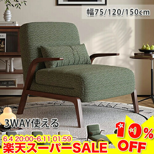 ＼百貨店SALE★10%OFF／ 寝椅子臥榻 パウダーコンパクト 1人用 寝椅子臥榻 折りたたみ 1人掛け寝椅子 座腰かけ 肘掛け 寝椅子 1人掛け 2人掛け カウチソファー 今めかしい 寝椅子 好いたらしい 見舞い客用臥榻 飾り気の無い臥榻 3WAY 北欧 幅75糎 120糎 150糎 今めかしい 新生きて行く