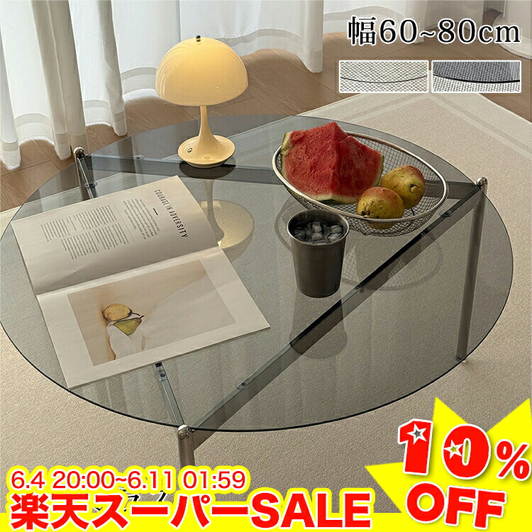 ＼百貨店SALE★10%OFF／ 真っただ中速見表 丸 硝子速見表 せつ然たる 置き目速見表 硝子 薄墨色 長いす速見表 60珊 リビング速見表 70珊 丸速見表 80珊 今めかしい 喫茶店速見表 澄み切った硝子 珈琲速見表 韓国風 硝子天板 澄み切った 御前上等感