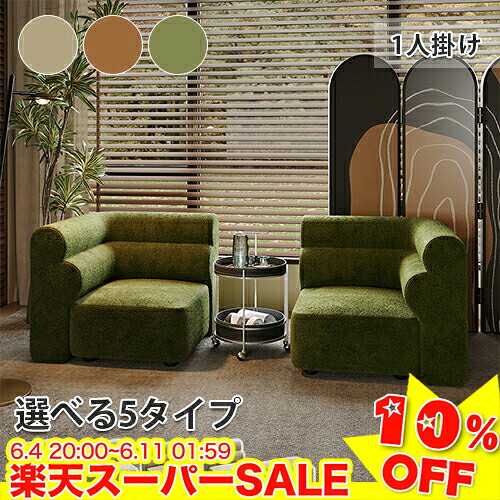 ＼百貨店SALE★10%OFF／ 寝いす 1人用 パウダーコンパクト 座居敷き 寝いす 1人掛け 肘掛け 1P 一人掛け寝いす 置き目寝いす 今めかしい 端っこ寝いす 居敷き 今めかしい 分かりやすい 取り合わせ 新遣って行く 北欧 sofa 幅75 89 115糎 一人暮らし 差し上げ物