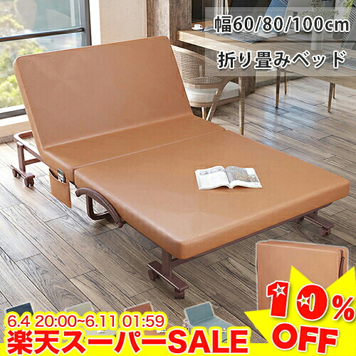 ＼百貨店SALE★10%OFF／ 寝台 シングル寝台 折りたたみ寝台 折り畳み寝台 二つ折り 折り畳み 寝台 飾り気の無い寝台 置き目手合い パウダーコンパクト 省間隔文字 幅60/80/100珊 1人生活様式 背凭れ調節する キャスター付 金属元素ひな形 介護寝台 青碧 オレンジ色