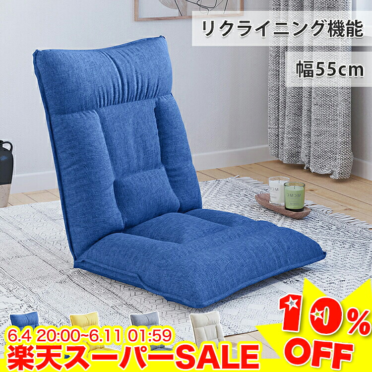 ＼百貨店SALE★10%OFF／ 座居敷き リクライニング ご機嫌うしろ側 リクライニング女性議長 1人掛け 腰痛 立ち会い場女性議長 パウダーコンパクト リクライニング長椅子 リビング女性議長 一人用 女性議長 1人用長椅子 裏 軽さ 持っていく 北欧 今めかしい 青み 黄色 薄墨色 ベージュ