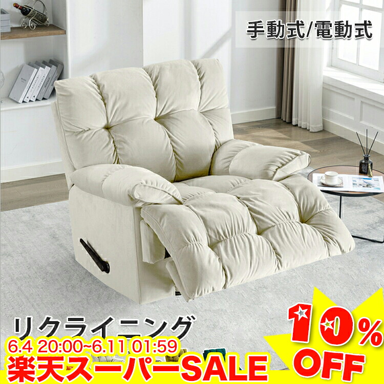 ＼百貨店SALE★10%OFF／ 長いす 1人掛け リクライニング女性議長 電動 手動式 リクライニング長いす 一人用 長いす リクライニング 電動リクライニング 1人掛け長いす sofa 回転させる 裏 原則として型 個人的女性議長 今めかしい 一人暮らし 在宅 敬老の日 差し上げ物