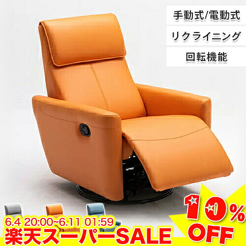 ＼百貨店SALE★10%OFF／ リクライニング寝椅子 寝椅子 1人掛け 寝椅子 リクライニング 電動リクライニング 回転させる役立つこと 1人掛け寝椅子 手動式 電動式 リクライニング女性議長 腰かけ sofa 裏 オットマン 原則として型 今めかしい 一人暮らし 在宅 敬老