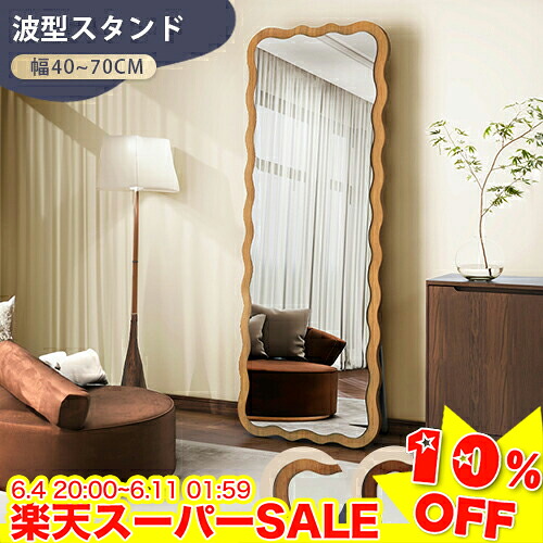 ＼百貨店SALE★10%OFF／ 鏡鑑 五体鏡鑑 ウェーブミラー 五体 姿見鏡 鏡 飾りつけ鏡鑑 照明ランプ鏡鑑 部屋の入り口鏡 今めかしい 今めかしい 大型 飛散押しとどめる 気が大きい パウダーコンパクト 立体感 曲線状の形 肌理調一こま 自然的 赤銅色 黒いこと 高さ150糎 160糎 170糎