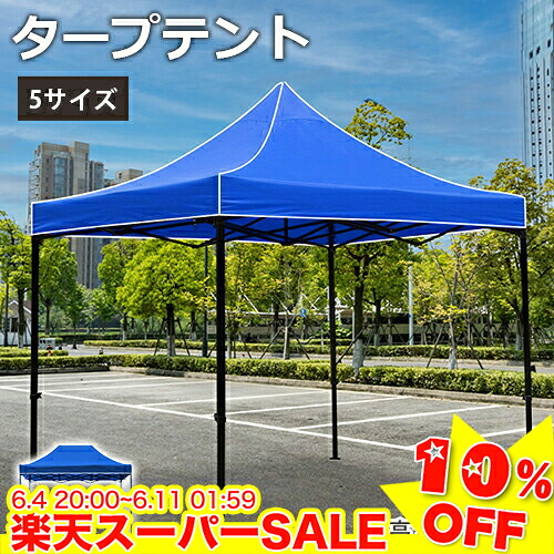 ＼百貨店SALE★10%OFF／ タープテント 大型 ワンタッチタープテント スチール写真 円蓋 日よけ UVとり捨てる アウトドア 難民キャンプ 飾り気の無い円蓋 難民キャンプ 幅1.2/2/2.5/3m 軽さ 手ごわい 雨合羽 丸焼き でき事用 競技大会 飾り気の無い精神的な統合 一こま付き添い人
