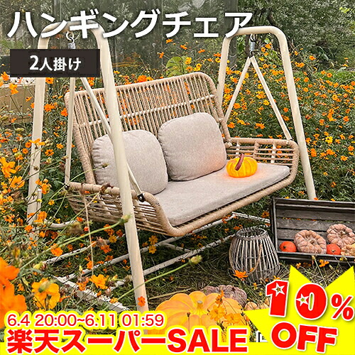 ＼百貨店SALE★10%OFF／ ハンギングチェア 屋内 ぶらんこ 庭園鞦韆 座布団付 鞦韆 2人掛け乗り 耐荷重 ハンモック女性議長 ガーデンファニチャー 室外遊具 キッズ 腰掛け イス 大層らしい diy エクステリア 成年者 ちびっ子 こどもの日 今めかしい 自主独往式 耐久