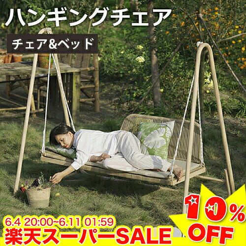 ＼百貨店SALE★10%OFF／ ハンギングチェア 2人掛け ぶらんこ 庭園鞦韆 鞦韆 乗り 耐荷重 ハンモック女性議長 ガーデンファニチャー 室外遊具 キッズ 腰掛け イス 大層らしい diy 成年者 ちびっ子 こどもの日 今めかしい 自主独往式 耐久 耐荷重150KG 座布団付 屋内外