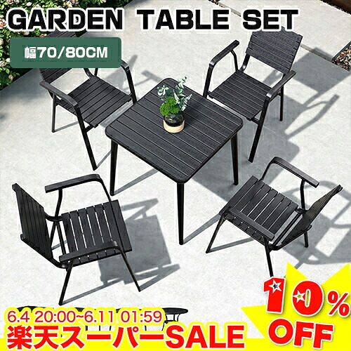 ＼百貨店SALE★10%OFF／ 園庭 速見表 仕かける 園庭仕かける 5点仕かける 4人用 幅70 幅80 園庭仕かける 女性議長 テーブルセット 格好のいい 黒いこと 丸形 まっ四角 パウダーコンパクト 露天 庭 喫茶店 アウトドア 縁側 ガーデンファニチャーセットホテル 調度品