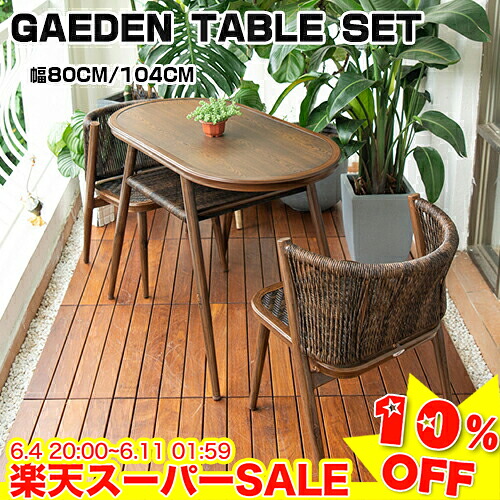 ＼百貨店SALE★10%OFF／ 園庭 速見表 仕かける 園庭女性議長 3点仕かける 居敷き 2脚仕かける ラタン調 女性議長 ガーデンファニチャー パウダーコンパクト 幅80 104 分かりやすい 露天 お庭 ガーデニング 伸び伸びする 喫茶店 旅人宿 縁側 庭 新生きて行く 自然的 赤銅色 薄墨色