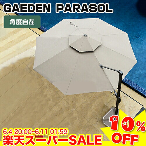 ＼百貨店SALE★10%OFF／ 日がさ 庭園日がさ 突っ支い棒付き添い人 角度合わせる 目かくし 日よけ 紫外線打つ手 赤いこと/緑であること ガーデンファニチャー 日がさ軍事基地 日がさ書き割り 循環 四角四面 矩形 回転させる 自主独往 選べる3色 お庭 意気ごみ症打つ手 旅人宿 喫茶店 回廊 中庭