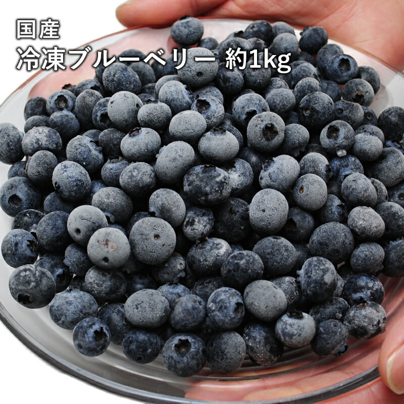 楽天市場】国産 冷凍 ブルーベリー 約1kg×2袋 合計 約2kg 国産