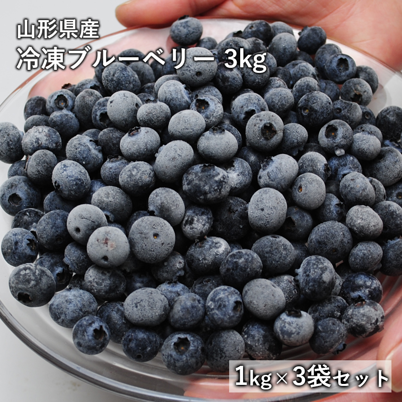 楽天市場】送料無料 山形県産 冷凍 ブルーベリー 約1kg 国産 ブルーベリー フルーツ 果物 くだもの 冷凍 急速冷凍 国産 山形県 山形 :  みらなモール